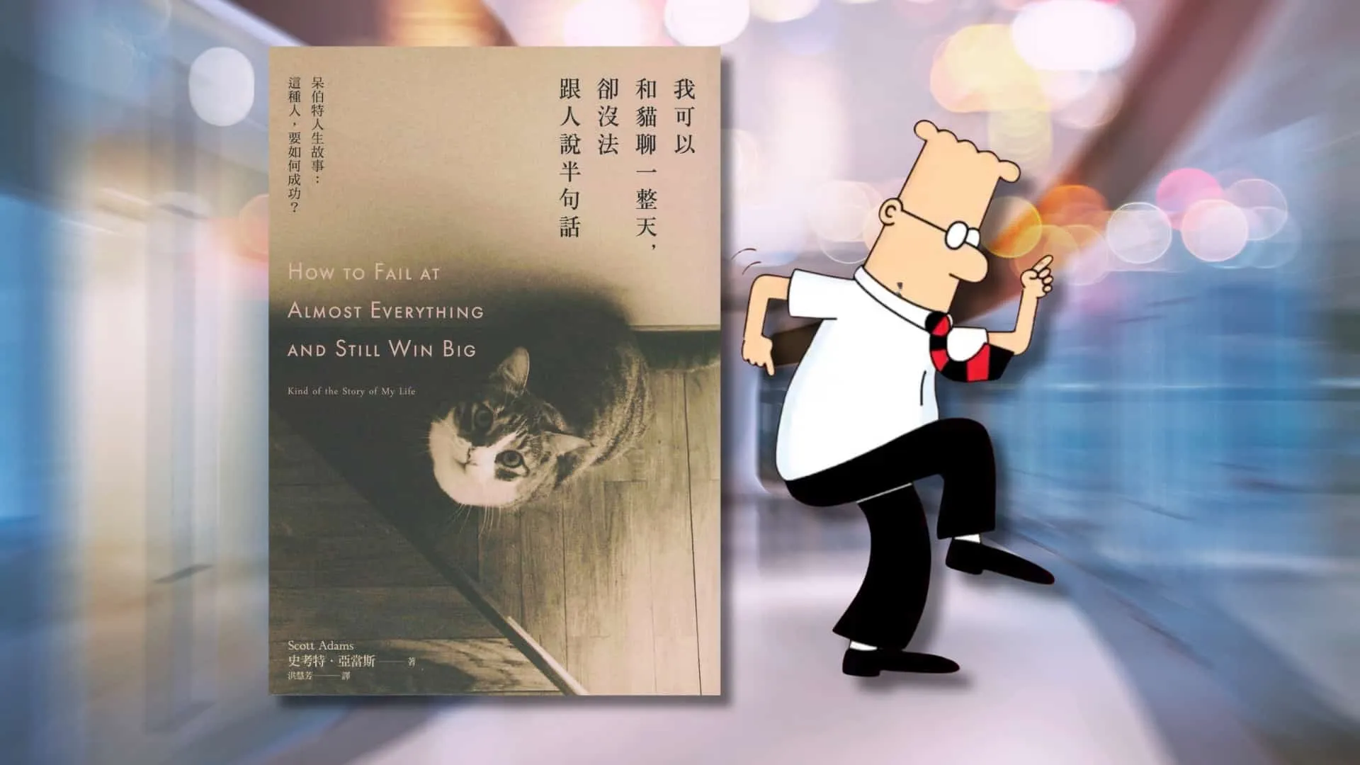 «我可以和貓聊一整天, 卻沒法跟人說半句話»心得 每件事都失敗，要如何成功活得快樂