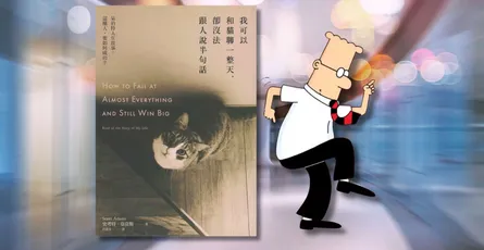 «我可以和貓聊一整天, 卻沒法跟人說半句話»心得 每件事都失敗，要如何成功活得快樂