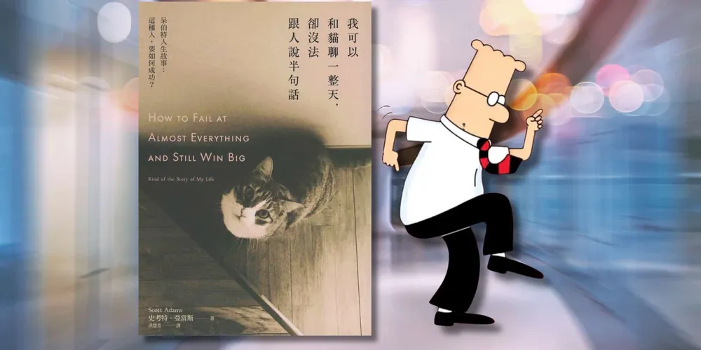 «我可以和貓聊一整天, 卻沒法跟人說半句話»心得 每件事都失敗，要如何成功活得快樂