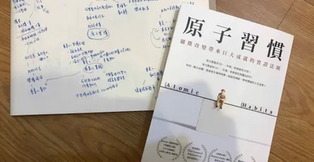 « 原子習慣» 重點心得：如何不靠意志力就能變成你想要的人？