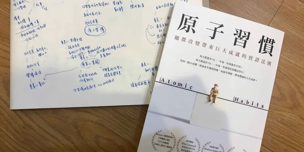 « 原子習慣» 重點心得：如何不靠意志力就能變成你想要的人？