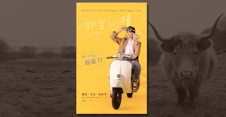 «初生之犢»讀書心得：給找不到熱情、沒有方向的人，最實用的行動指南