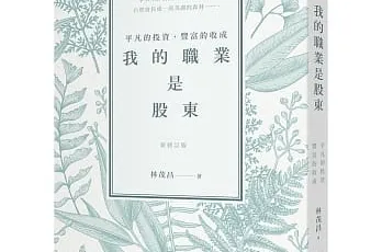 «我的職業是股東：平凡的投資，豐富的收成»心得 不要再當韭菜，散戶應該具備的投資觀念