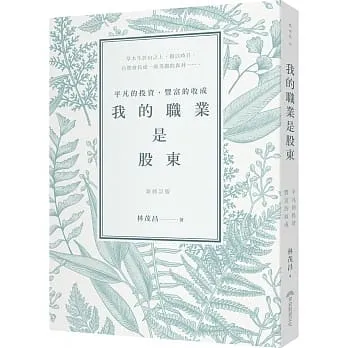 «我的職業是股東：平凡的投資，豐富的收成»心得 不要再當韭菜，散戶應該具備的投資觀念