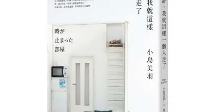 «或許，我就這樣一個人走了»讀書心得 遺物整理師用模型重現生命最後的場景，學到冷門知識比生命體悟多的書