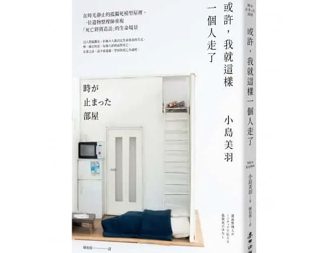 «或許，我就這樣一個人走了»讀書心得 遺物整理師用模型重現生命最後的場景，學到冷門知識比生命體悟多的書