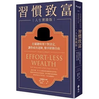 «習慣致富：人生實踐版»心得 精選 3 個書中最重要的致富習慣