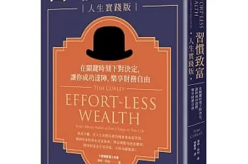 «習慣致富：人生實踐版»心得 精選 3 個書中最重要的致富習慣