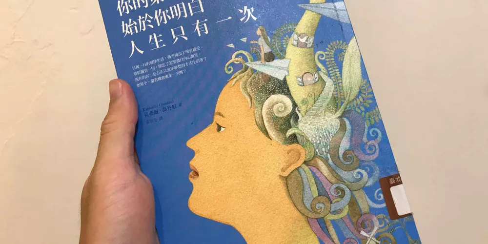 «你的第二人生始於你明白人生只有一次» 人生的意義究竟是什麼？