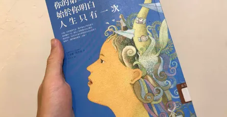 «你的第二人生始於你明白人生只有一次» 人生的意義究竟是什麼？
