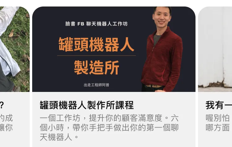 在臉書建立聊天機器人，要用內建的臉書工具還是第三方工具 BotBonnie, Chatisfy