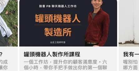 在臉書建立聊天機器人，要用內建的臉書工具還是第三方工具 BotBonnie, Chatisfy