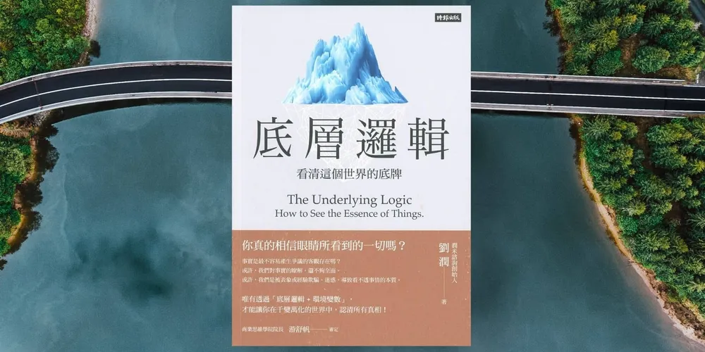 «底層邏輯：看清這個世界的底牌»心得 最容易讀的思考模型入門書