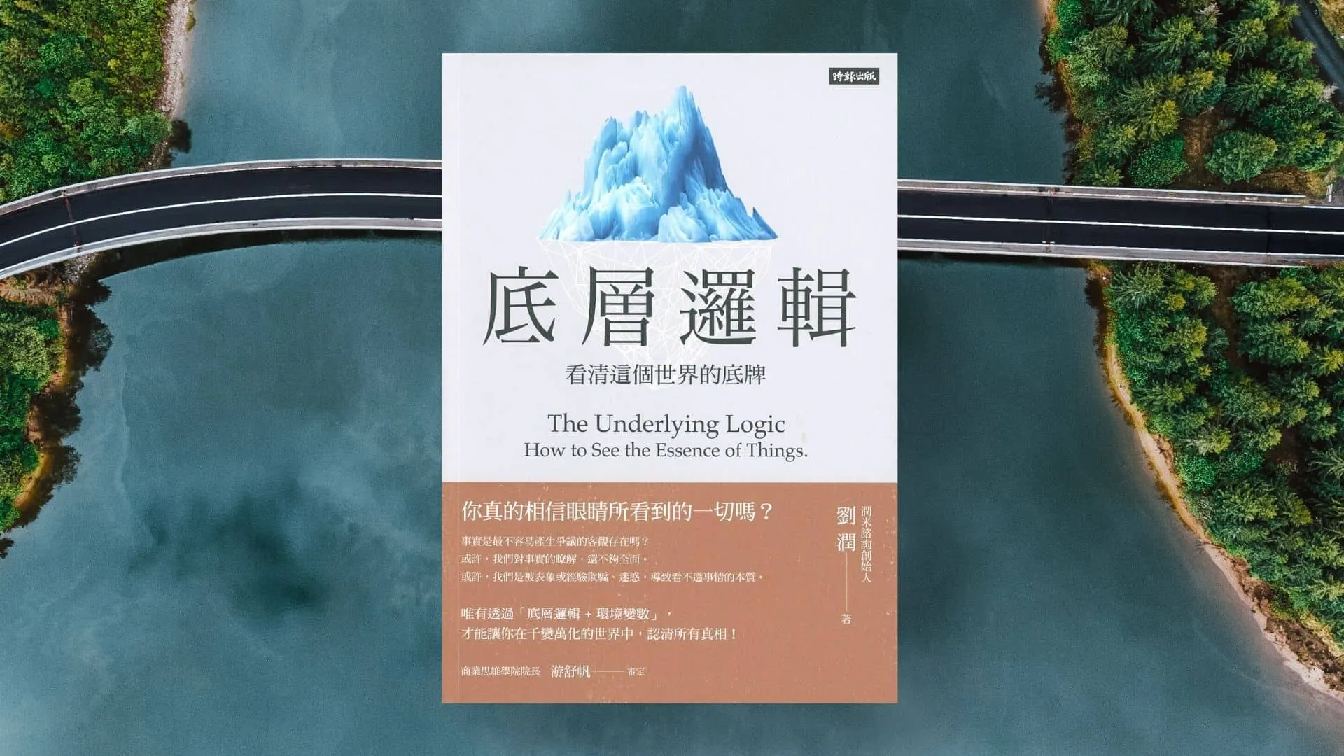 底層邏輯：看清這個世界的底牌