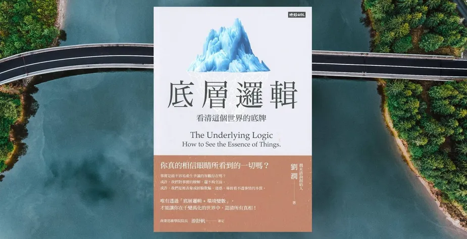 «底層邏輯：看清這個世界的底牌»心得 最容易讀的思考模型入門書