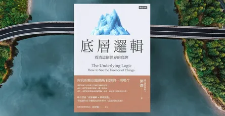 «底層邏輯：看清這個世界的底牌»心得 最容易讀的思考模型入門書