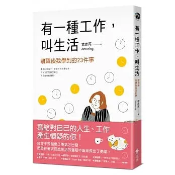 «有一種工作，叫生活»心得 待業、離職、自由工作者的強心劑