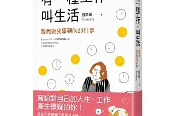 «有一種工作，叫生活»心得 待業、離職、自由工作者的強心劑