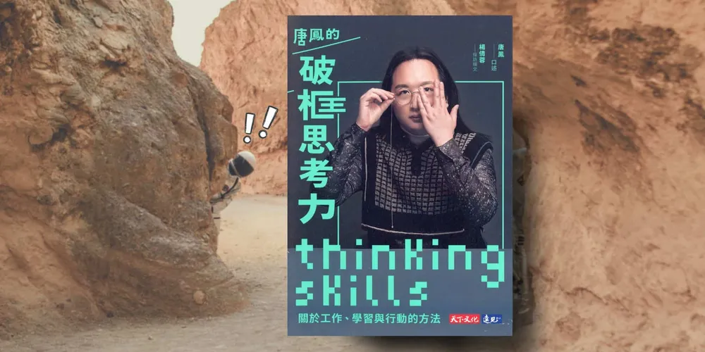 «唐鳳的破框思考力»心得 內向理科工程師的人生意義，是共創和共好？