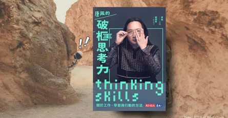 «唐鳳的破框思考力»心得 內向理科工程師的人生意義，是共創和共好？