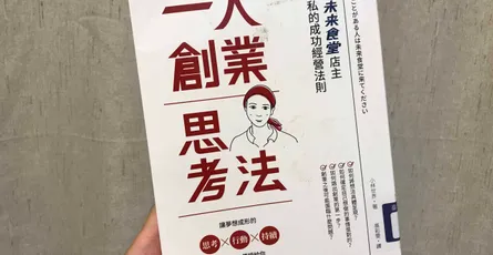«一人創業思考法：未來食堂店主不藏私的成功經營法則» 3 項立即用得上的行動指南