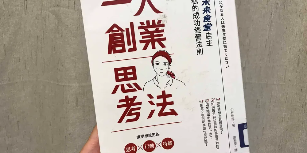 «一人創業思考法：未來食堂店主不藏私的成功經營法則» 3 項立即用得上的行動指南