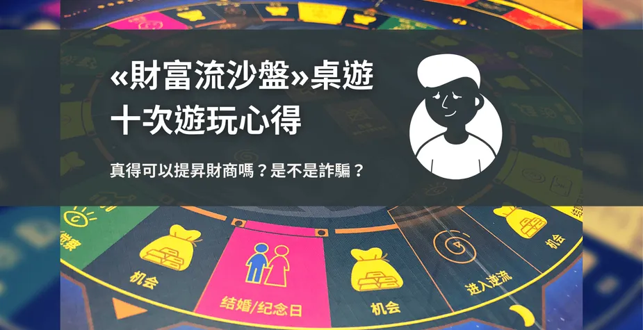 «財富流沙盤»十次心得 真得可以提昇財商嗎？是不是詐騙？