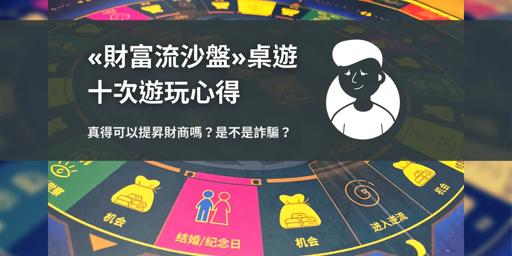 «財富流沙盤»十次心得 真得可以提昇財商嗎？是不是詐騙？