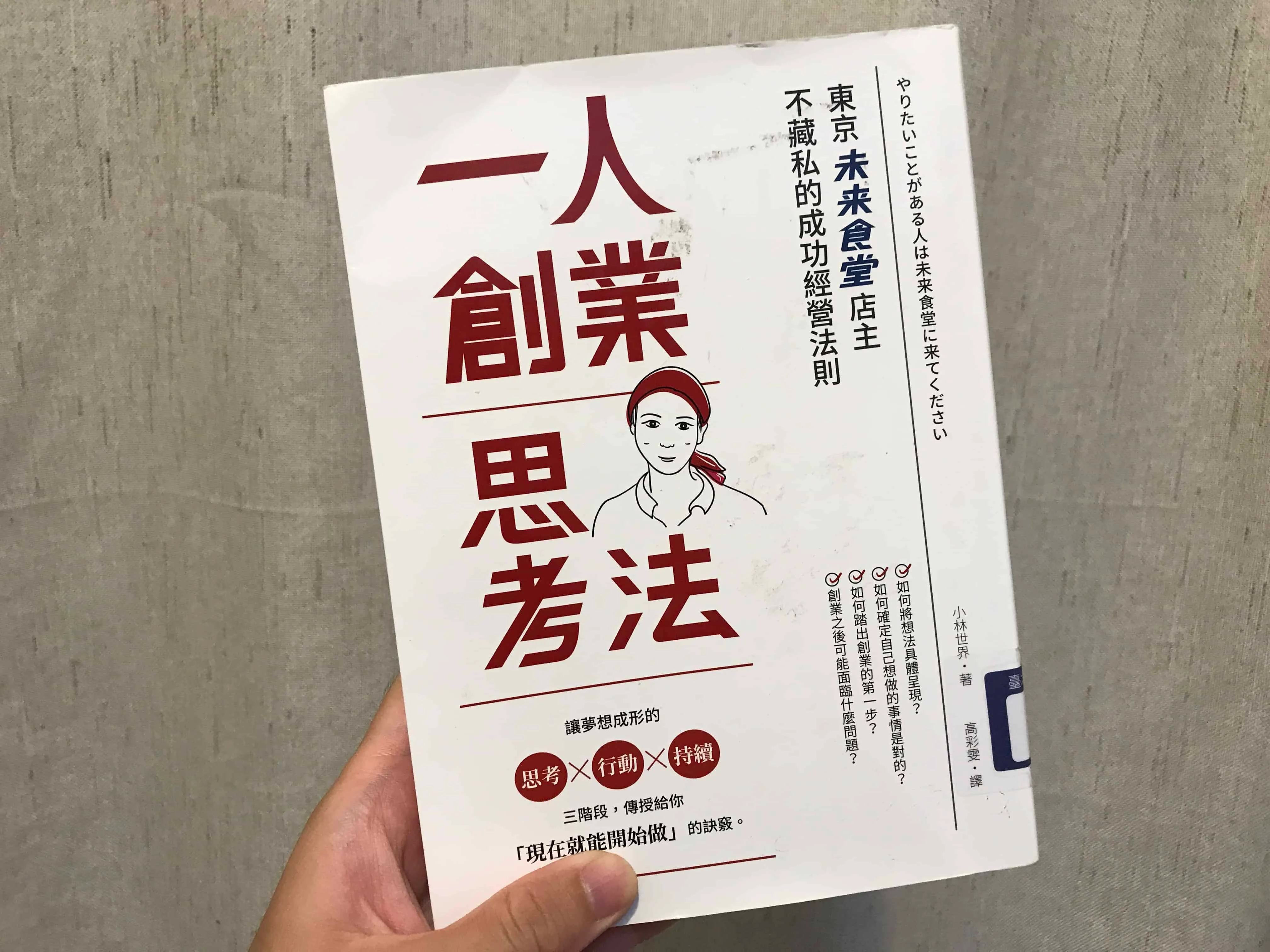 一人創業思考法：未來食堂店主不藏私的成功經營法則