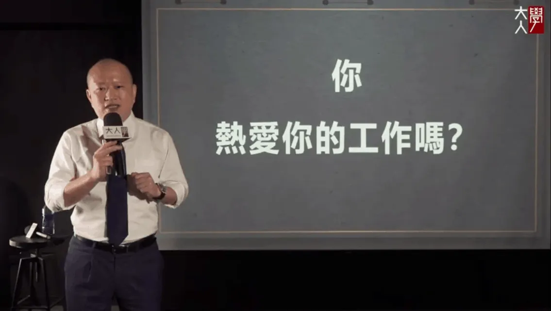 如果你找到天賦熱情，就能一秒內回答 YES