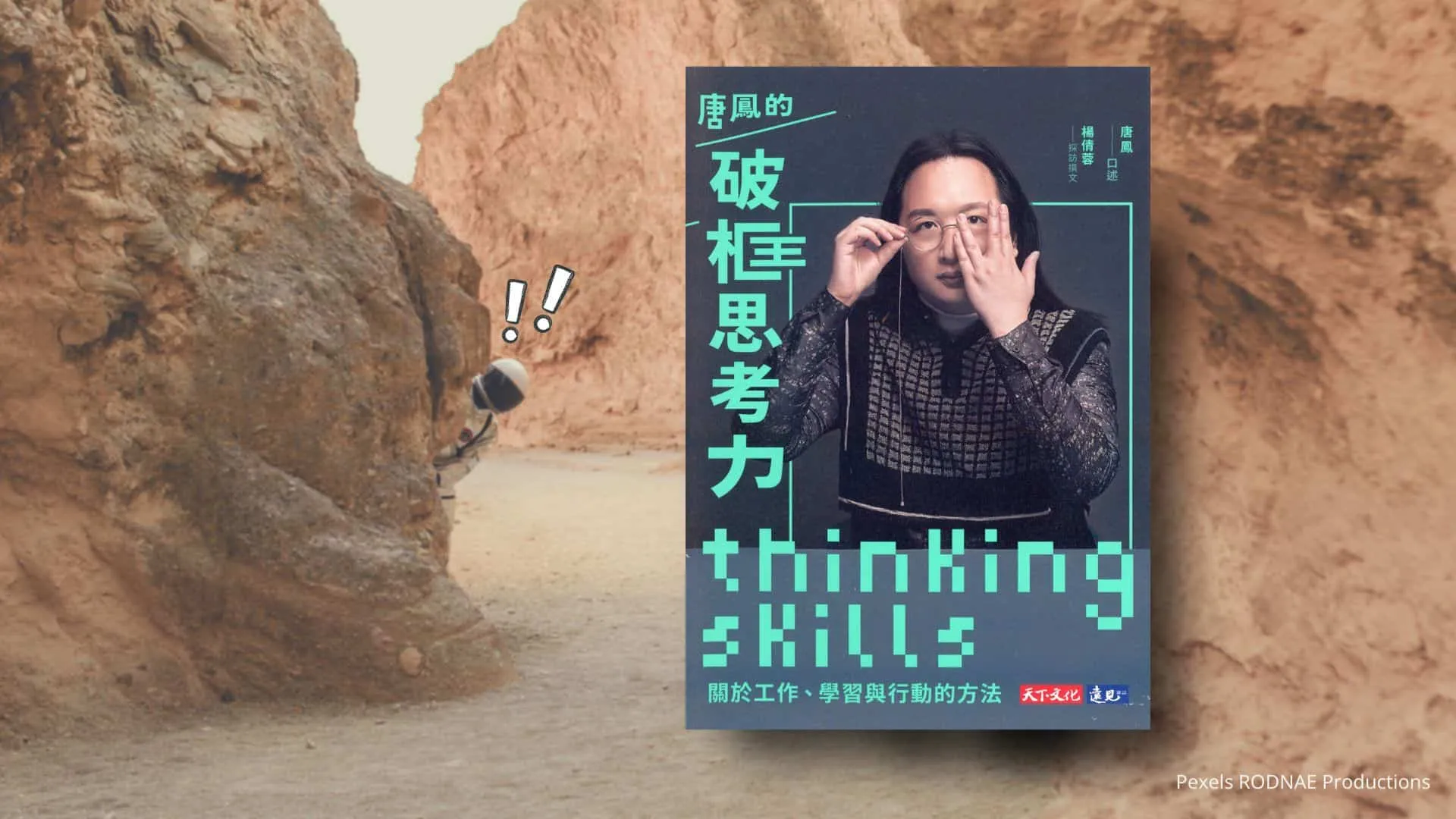 «唐鳳的破框思考力»心得 人生的意義是共創共好？