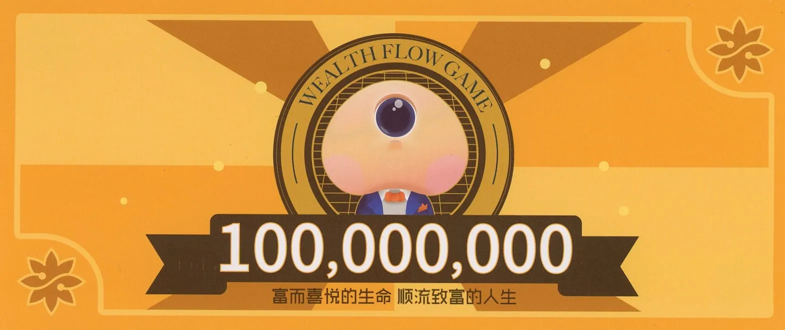 遊戲中的終極目標，賺到一億元！超像是詐騙或直銷才會出現的數字！
